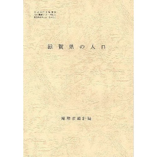 都道府県の人口 滋賀県の人口 総務省統計局