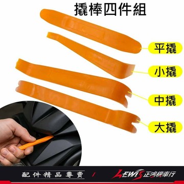 【正鴻機車行】撬棒 翹棒 橇棒 撬棒四件組 撬棒組 翹棒工具 塑膠扳手 拆殼工具