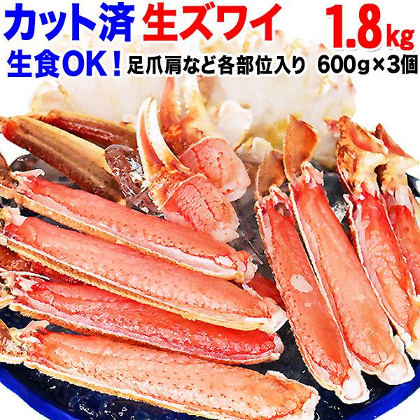 ギフト カニ かに 蟹 刺身 カット ギフト 生ズワイガニ 600g×3箱セット セール 生食OK 総重量2kg以上 正味約1.8kg 送料無料 海鮮 鍋 グルメ