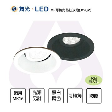 舞光 9CM崁入孔 可轉角防眩崁燈 9"RE002 時尚白/貴族黑 MR16光源X1另計 壓鑄鋁 調角度〖永光照明〗MT2-LED-9RE002
