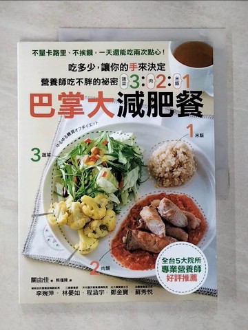 【書寶二手書T1／養生_ETL】營養師吃不胖的秘密！321巴掌大減肥餐吃多少，讓你的手來決定！_關由佳