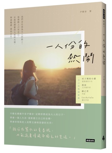 一人份的熱鬧[二手書_近全新]