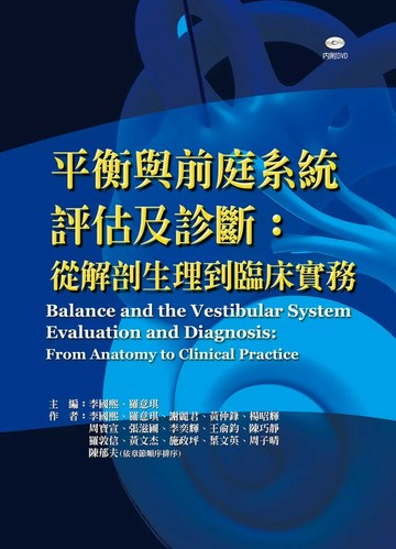 平衡與前庭系統評估及診斷：從解剖生理到臨床實務 附贈教學DVD (1版) 李國熙、羅意琪、謝麗君 2025 華騰文化 