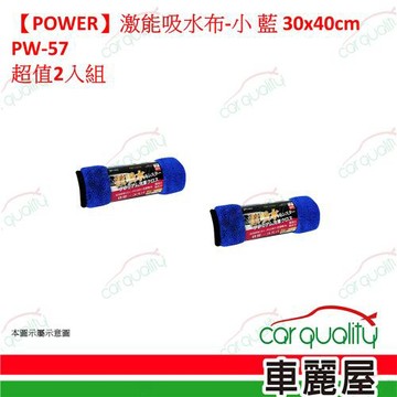【POWER】激能吸水布-小(藍) 30x40cm PW-572 2入組 車麗屋