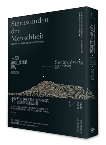 人類群星閃耀時：14個容易被人忽略卻又意義深遠的「星光時刻」（德文原典直譯本[二手書_良好]