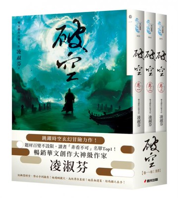 破空卷一～卷三套書（暢銷華文創作大神級作家，時空跳躍玄幻冒險力作）【城邦讀書花園】