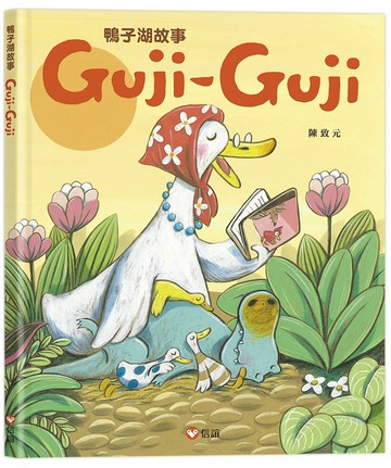 鴨子湖故事1：Guji-Guji