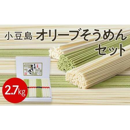 ふるさと納税 小豆島オリーブそうめんセット 2.7kg 香川県小豆島町