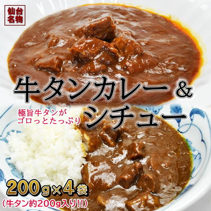 カレー ＆ シチュー 200g 各2袋づつ 4袋セット セール ポイント消化 レトルト 送料無料 食品 お試し セット レトルト食品 仙台名物 牛タン