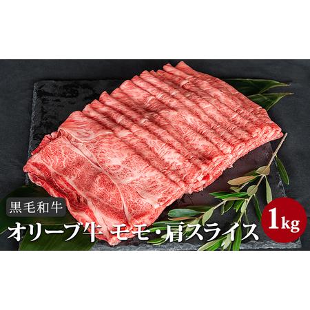 ふるさと納税 香川県産黒毛和牛オリーブ牛「モモ・肩スライス 1kg」 香川県東かがわ市