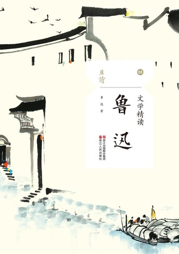 【電子書】文学精读·鲁迅