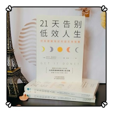 【正版】 21天告別低效人生 自律的人生更自由 徹底擺脫拖延的超實用指南成功勵志