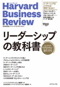  ハーバード・ビジネス・レビュー(Harvard Business Review)編集部   リーダーシップの教科書 ハーバード・ビジネス