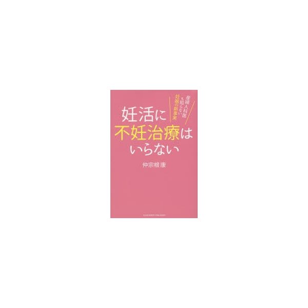 妊活に不妊治療はいらない 産婦人科医も知らない妊娠の新事実 仲宗根康 著 通販 Lineポイント最大0 5 Get Lineショッピング