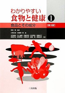  わかりやすい食物と健康　第３版(１) 食品とその成分／吉田勉，小関正道，佐藤隆一郎