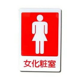W.I.P   1202    女化妝室標示牌  / 個【APP滿額下單4%點數(單一帳號最高1000點)】7/31止