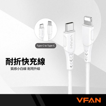 VIPFAN唯凡 P04 P05 PD快充 20W/60W Lightning Typec 耐折傳輸充電線 1米/ 2米