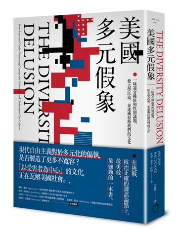 美國多元假象：一味迎合種族和性別議題，使大學沉淪，並逐漸侵蝕我們的文化[二手書_良好]