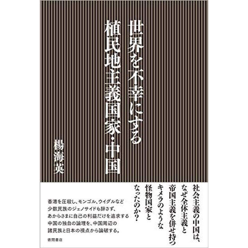 世界を不幸にする植民地主義国家・中国