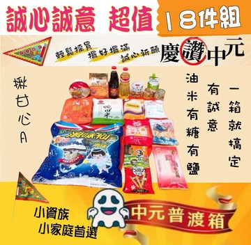 【中元普渡拜拜箱】誠心誠意超值18件組