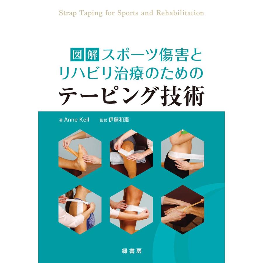 図解スポーツ傷害とリハビリ治療のためのテーピング技術