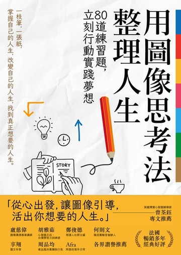 【電子書】用圖像思考法整理人生