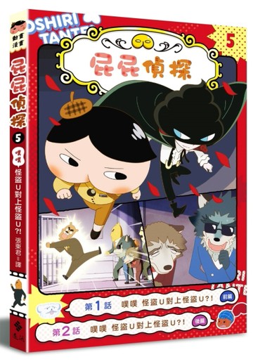 屁屁偵探動畫漫畫5： 噗噗 怪盜U對上怪盜U？！[二手書_良好]
