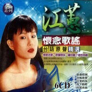 江蕙 懷念歌謠 台語原聲精選 6CD