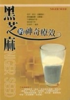 黑芝麻的神奇療效【二手書_良好】TAAZE讀冊生活