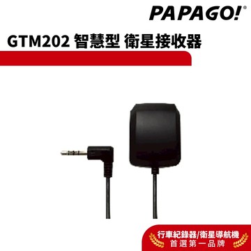 【PAPAGO!】GTM-202 智慧型 衛星 接收器 主動式 GPS 天線