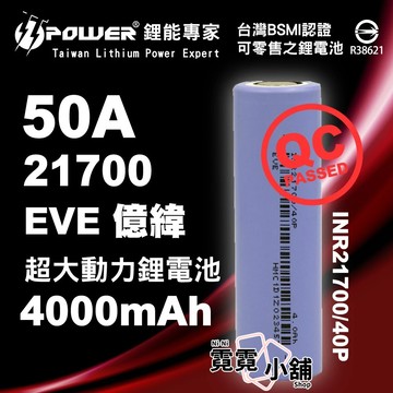 EVE 億緯 INR21700 40P 4000mAh 50A 超大動力 21700 動力 鋰電池