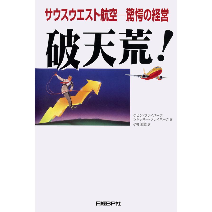 破天荒 サウスウエスト航空-驚愕の経営