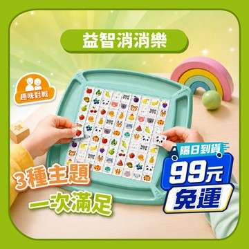 99就免運~【益智桌遊】益智消消樂 對對碰遊戲 | 消消樂桌遊 益智桌遊 對人互動桌遊 思維訓練 親子互動