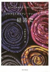 シルクとイタリアン・ファッションの経済史 色で高付加価値化を目指した両大戦間期 日野真紀子 著