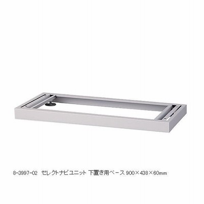 アズワンアズワン セレクトナビユニット　下置き用ベース　９００×４３ BS-9 1個　　ナビスカタログ　ナビス品番：8-3997-02（直送品）
