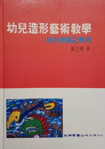 幼兒造形藝術教學(1I86)【二手書_良好】TAAZE讀冊生活