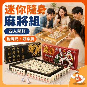🔥台灣現貨隔日配8H速配🔥 迷你 麻將 組 旅行 麻將 便攜 麻將 外出 攜帶 露營 宿舍 桌遊 麻將 遊戲 適合 家人