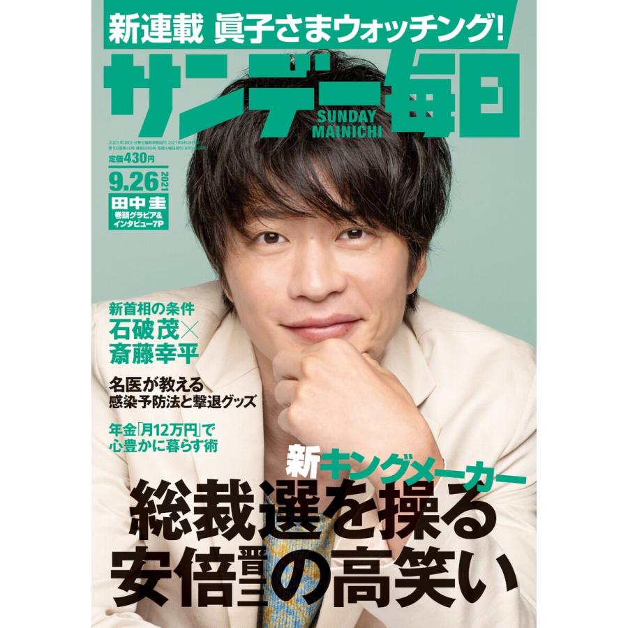 サンデー毎日 2021年9 26号 電子書籍版   サンデー毎日編集部