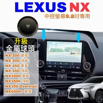 LEXUS 手機架 NX200/250/350h豪華-頂級/450h+ 2022-2026年螢幕9.8吋