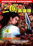 三國英雄傳（4）（全彩漫畫版）【二手書_良好】TAAZE讀冊生活
