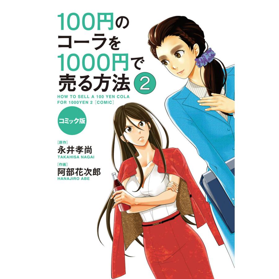 100円のコーラを1000円で売る方法 コミック版