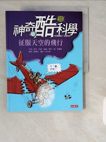 【書寶二手書T1／科學_ZHQ】神奇酷科學12征服天空的飛行_尼克．阿諾、官文絢/審訂