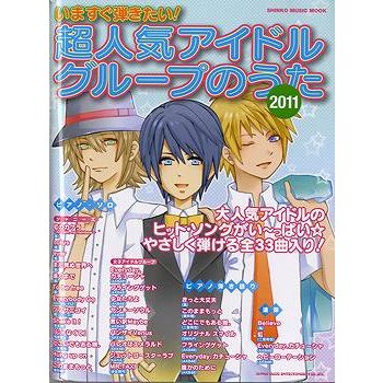 ムック いますぐ弾きたい 超人気アイドルグループのうた