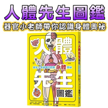 ⭐️現貨⭐️［童趣店鋪] 和平國際 人體先生圖鑑【器官小老師帶你認識身體奧祕】