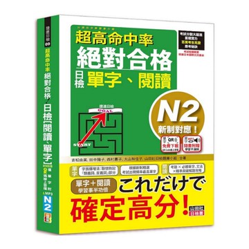 超高命中率新制對應絕對合格！日檢(單字.閱讀)N2(25K+單字附QR Code