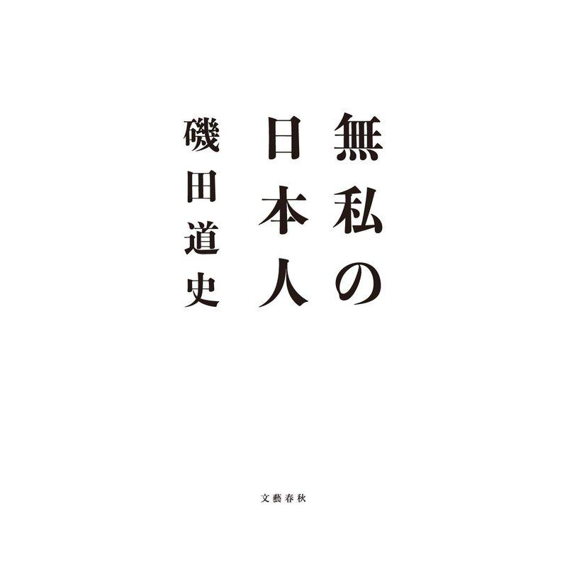 無私の日本人