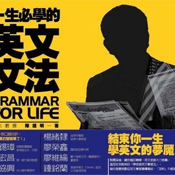 一生必學的英文文法[二手書_良好]