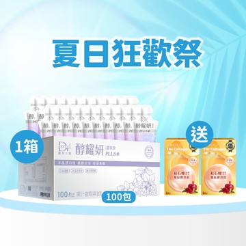 【直播推薦｜美力盛夏】醇耀妍 PLUS+冰晶透白版(100入) x1箱 超值環保箱+(贈)紅石榴超導