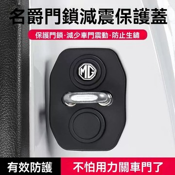 【在臺新款】MG名爵 車門減震墊 車門緩衝墊 門扣蓋 門鎖蓋 車門減震 車門鎖蓋 車門蓋 汽車車門鎖保護蓋 硅膠保護套