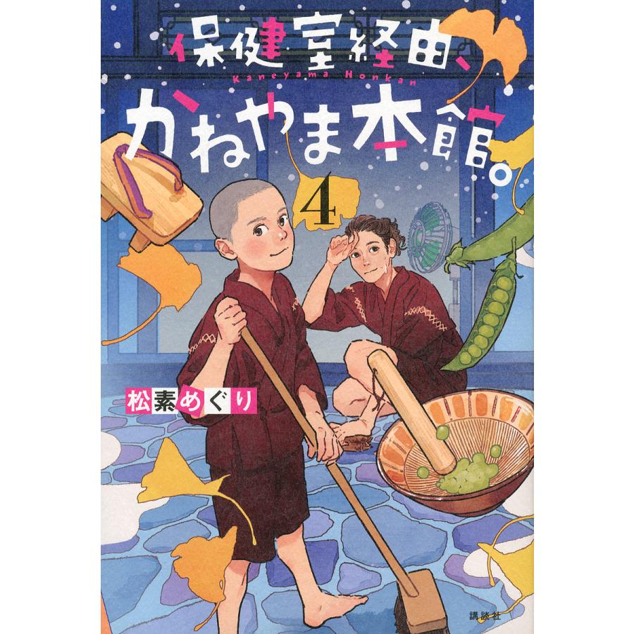 保健室経由,かねやま本館 松素めぐり